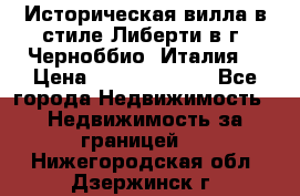 Историческая вилла в стиле Либерти в г. Черноббио (Италия) › Цена ­ 162 380 000 - Все города Недвижимость » Недвижимость за границей   . Нижегородская обл.,Дзержинск г.